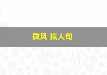 微风 拟人句